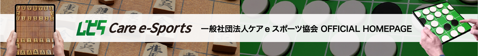 一般社団法人ケアeスポーツ協会