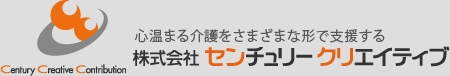 心温まる介護をさまざまな形で支援する 株式会社 センチュリークリエイティブ