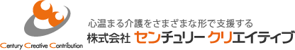 心温まる介護をさまざまな形で支援する 株式会社 センチュリークリエイティブ