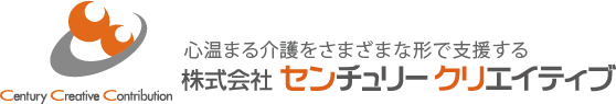 心温まる介護をさまざまな形で支援する 株式会社 センチュリークリエイティブ