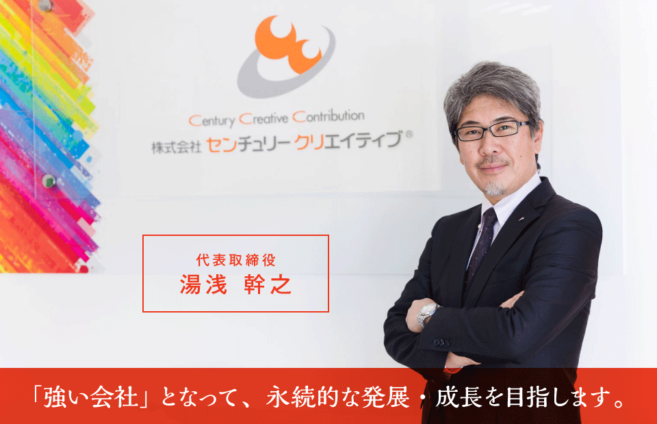 代表取締役 湯浅 幹之 「強い会社」となって、永続的な発展・成長を目指します。