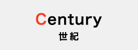 Century 世紀