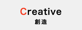 Creative 創造